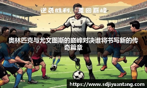 奥林匹克与尤文图斯的巅峰对决谁将书写新的传奇篇章