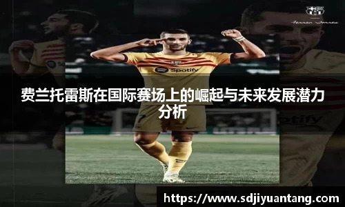 费兰托雷斯在国际赛场上的崛起与未来发展潜力分析