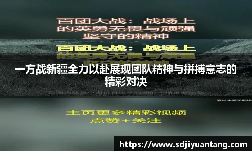 一方战新疆全力以赴展现团队精神与拼搏意志的精彩对决