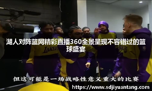湖人对阵篮网精彩直播360全景呈现不容错过的篮球盛宴