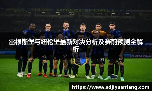 雷根斯堡与纽伦堡最新对决分析及赛前预测全解析
