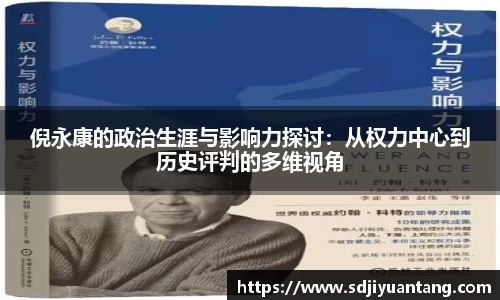 倪永康的政治生涯与影响力探讨：从权力中心到历史评判的多维视角