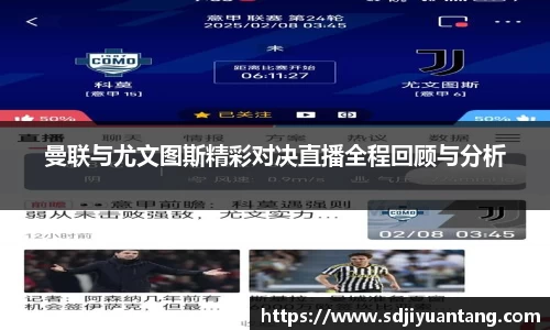 曼联与尤文图斯精彩对决直播全程回顾与分析