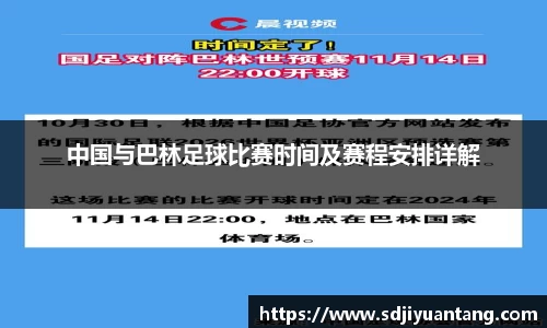 中国与巴林足球比赛时间及赛程安排详解