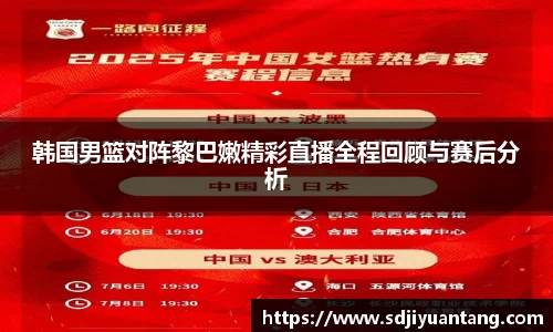 韩国男篮对阵黎巴嫩精彩直播全程回顾与赛后分析