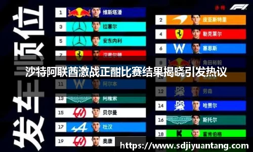 沙特阿联酋激战正酣比赛结果揭晓引发热议