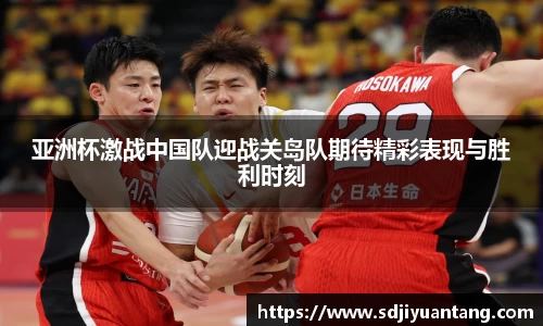 亚洲杯激战中国队迎战关岛队期待精彩表现与胜利时刻