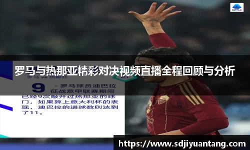 罗马与热那亚精彩对决视频直播全程回顾与分析