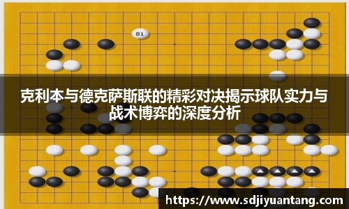克利本与德克萨斯联的精彩对决揭示球队实力与战术博弈的深度分析