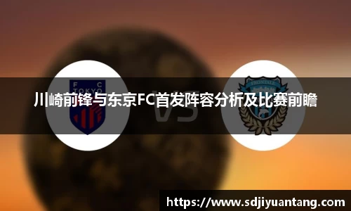 川崎前锋与东京FC首发阵容分析及比赛前瞻