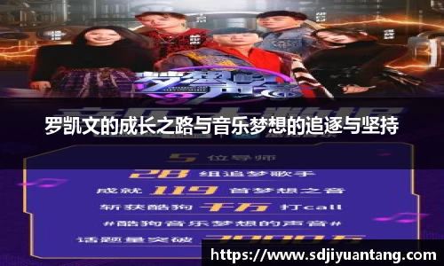 罗凯文的成长之路与音乐梦想的追逐与坚持