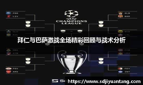 拜仁与巴萨激战全场精彩回顾与战术分析