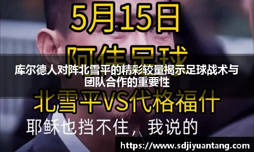库尔德人对阵北雪平的精彩较量揭示足球战术与团队合作的重要性
