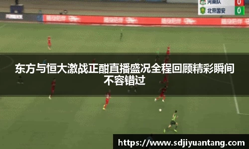 东方与恒大激战正酣直播盛况全程回顾精彩瞬间不容错过