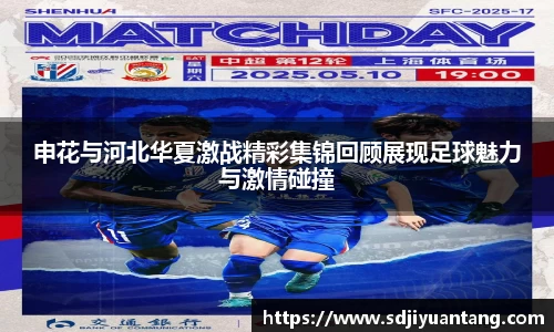 申花与河北华夏激战精彩集锦回顾展现足球魅力与激情碰撞