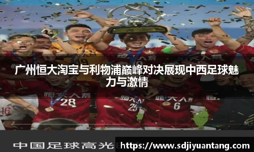广州恒大淘宝与利物浦巅峰对决展现中西足球魅力与激情
