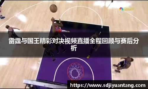 雷霆与国王精彩对决视频直播全程回顾与赛后分析