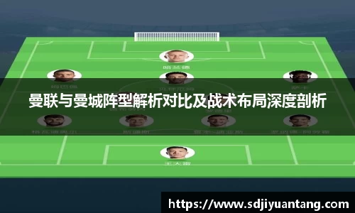 曼联与曼城阵型解析对比及战术布局深度剖析