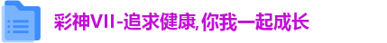 彩神彩票vIII